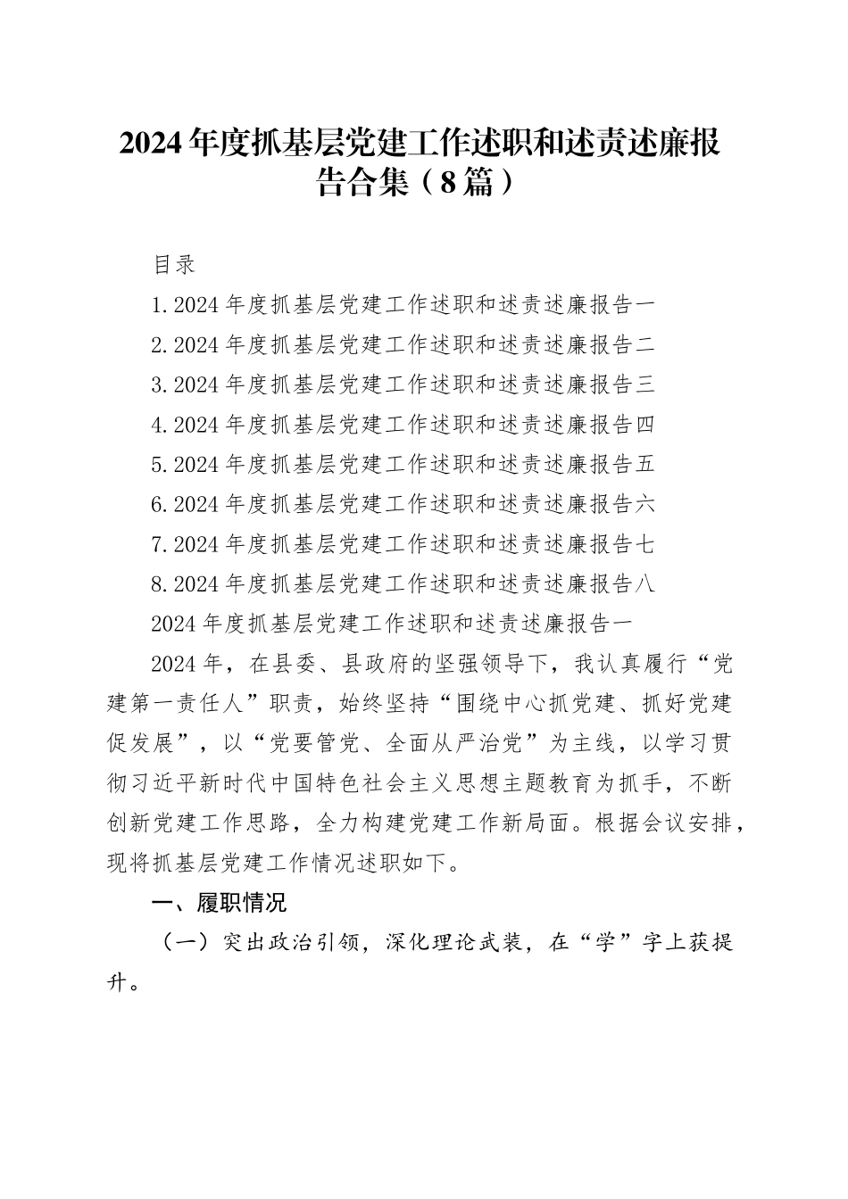 2024年度抓基层党建工作述职和述责述廉报告合集（8篇）_第1页