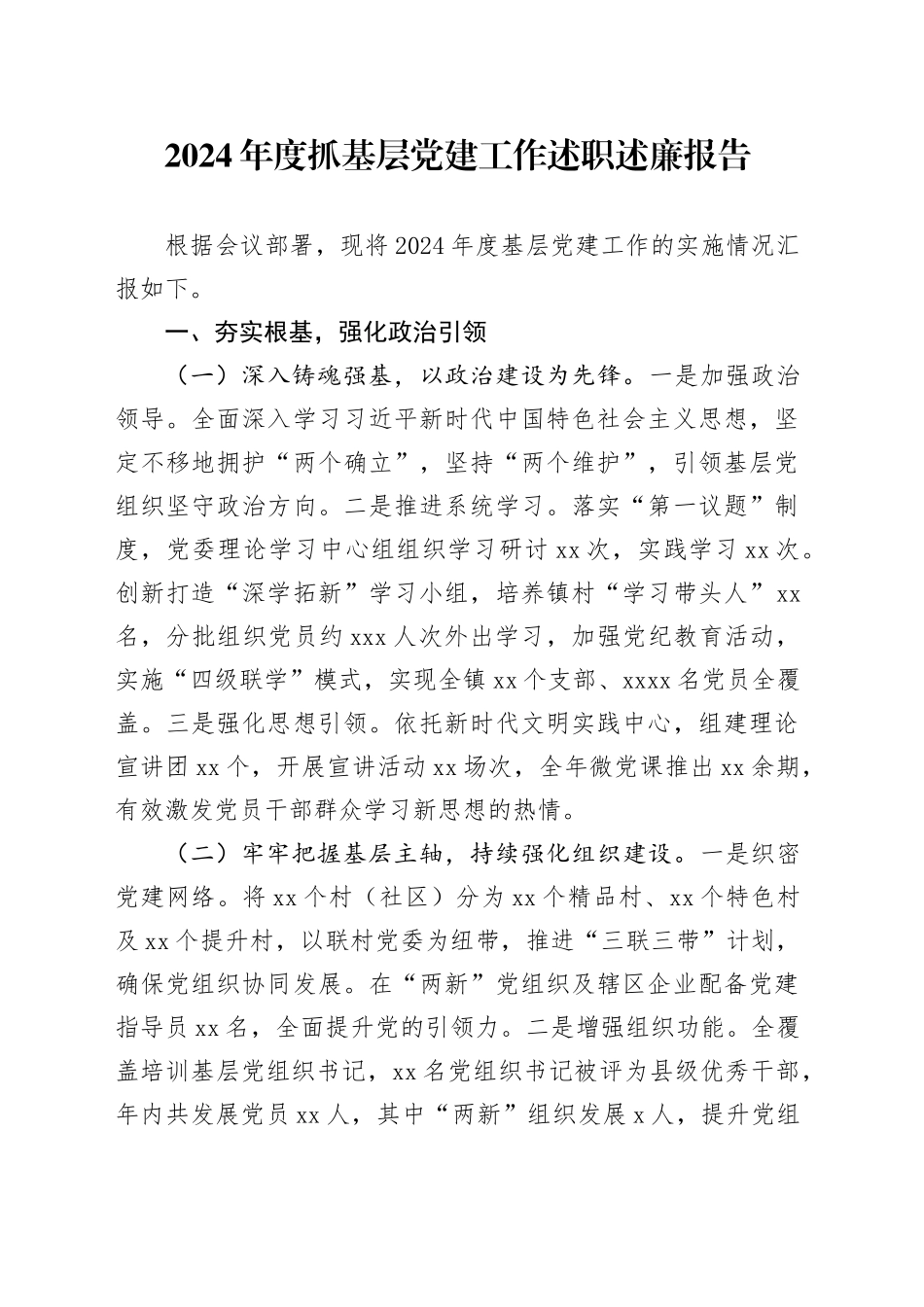 2024年度抓基层党建工作述职述廉报告_第1页