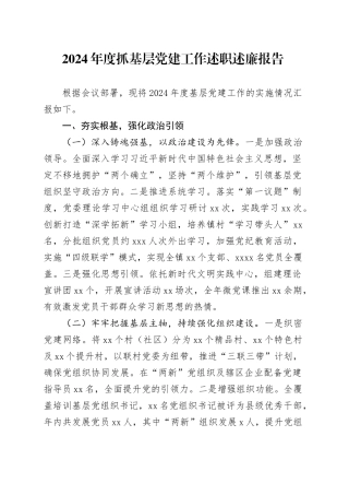 2024年度抓基层党建工作述职述廉报告