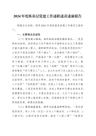 2024年度抓基层党建工作述职述责述廉报告