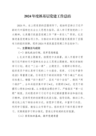 2024年度抓基层党建工作总结