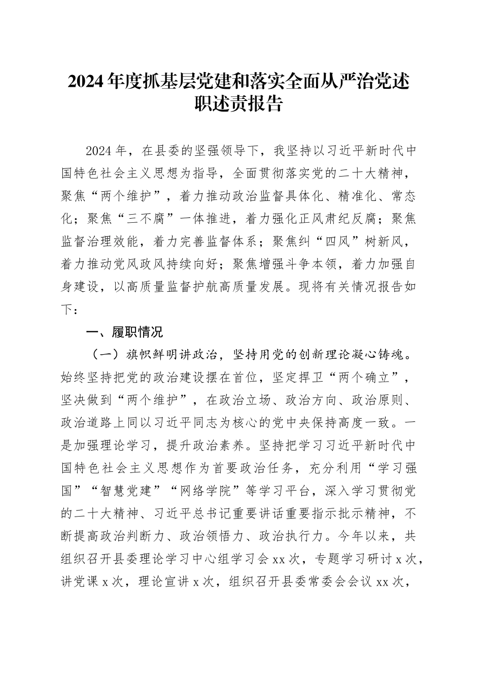 2024年度抓基层党建和落实全面从严治党述职述责报告_第1页