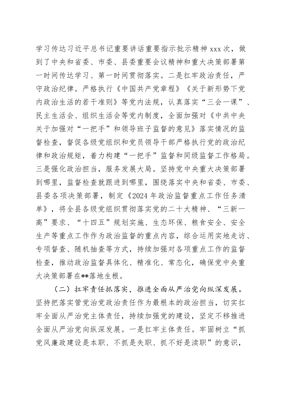 2024年度抓基层党建和落实全面从严治党述职述责报告_第2页