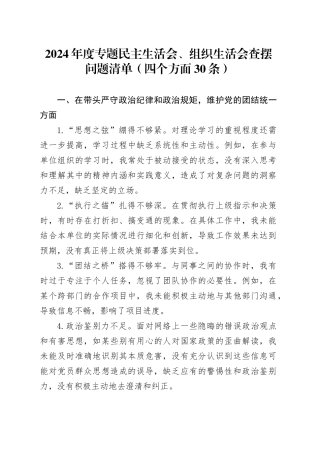 2024年度专题民主生活会、组织生活会查摆问题清单（四个方面30条）