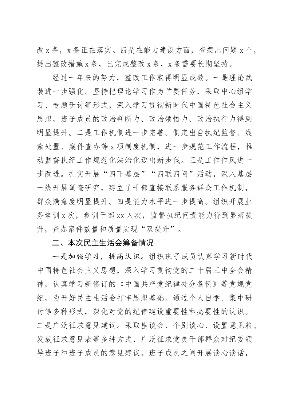 2024年度专题民主生活会、组织生活会对照检查材料（四个带头）参考合集（3篇）_第2页