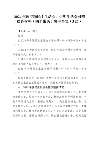 2024年度专题民主生活会、组织生活会对照检查材料（四个带头）参考合集（3篇）