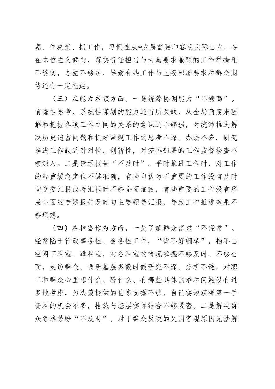 2024年度专题民主生活会、组织生活会对照检查发言材料_第2页