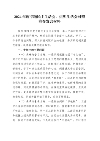 2024年度专题民主生活会、组织生活会对照检查发言材料