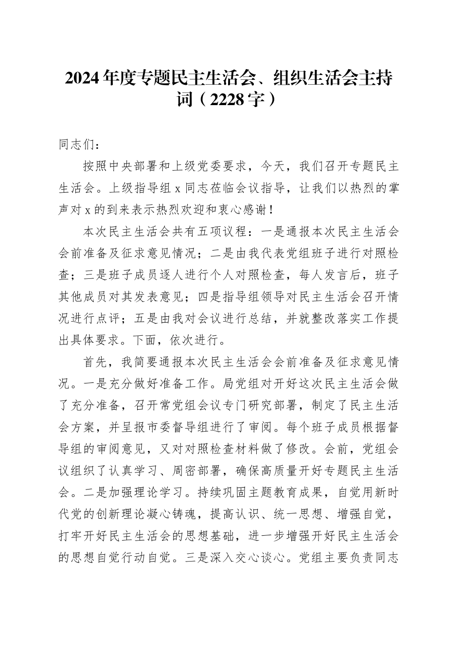 2024年度专题民主生活会、组织生活会主持词（2228字）_第1页