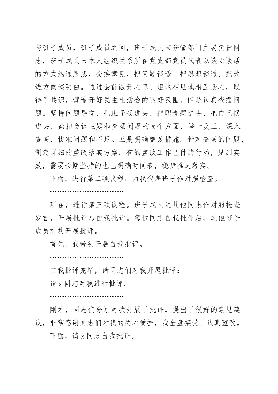 2024年度专题民主生活会、组织生活会主持词（2228字）_第2页