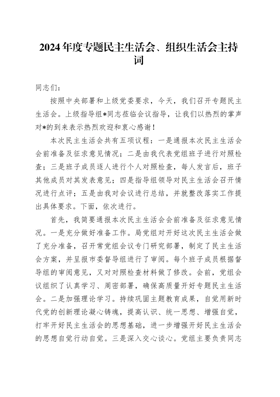 2024年度专题民主生活会、组织生活会主持词_第1页