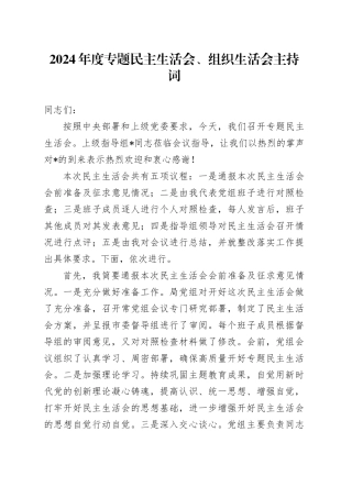 2024年度专题民主生活会、组织生活会主持词
