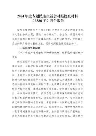 2024年度专题民主生活会对照检查材料（3386字）四个带头