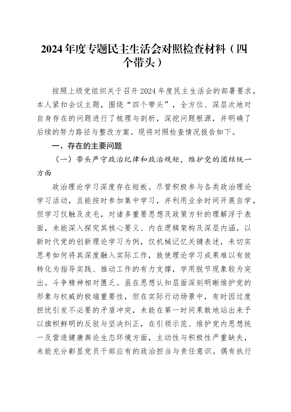 2024年度专题民主生活会对照检查材料（四个带头）_第1页
