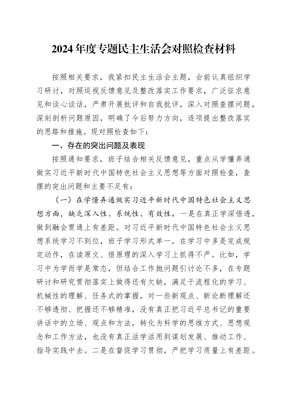 2024年度专题民主生活会对照检查材料_第1页