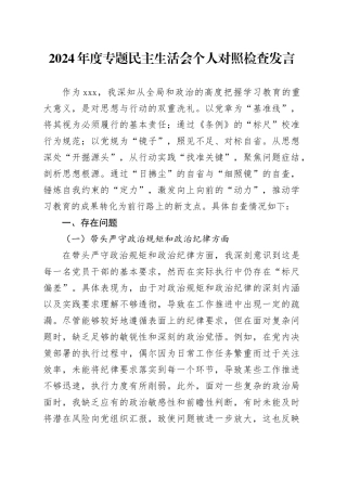 2024年度专题民主生活会个人对照检查发言
