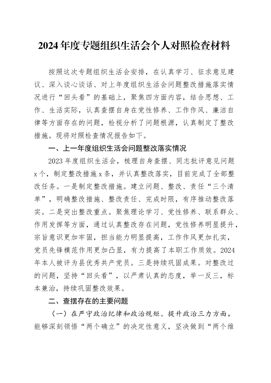 2024年度专题组织生活会个人对照检查材料_第1页