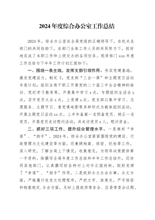 2024年度综合办公室工作总结1