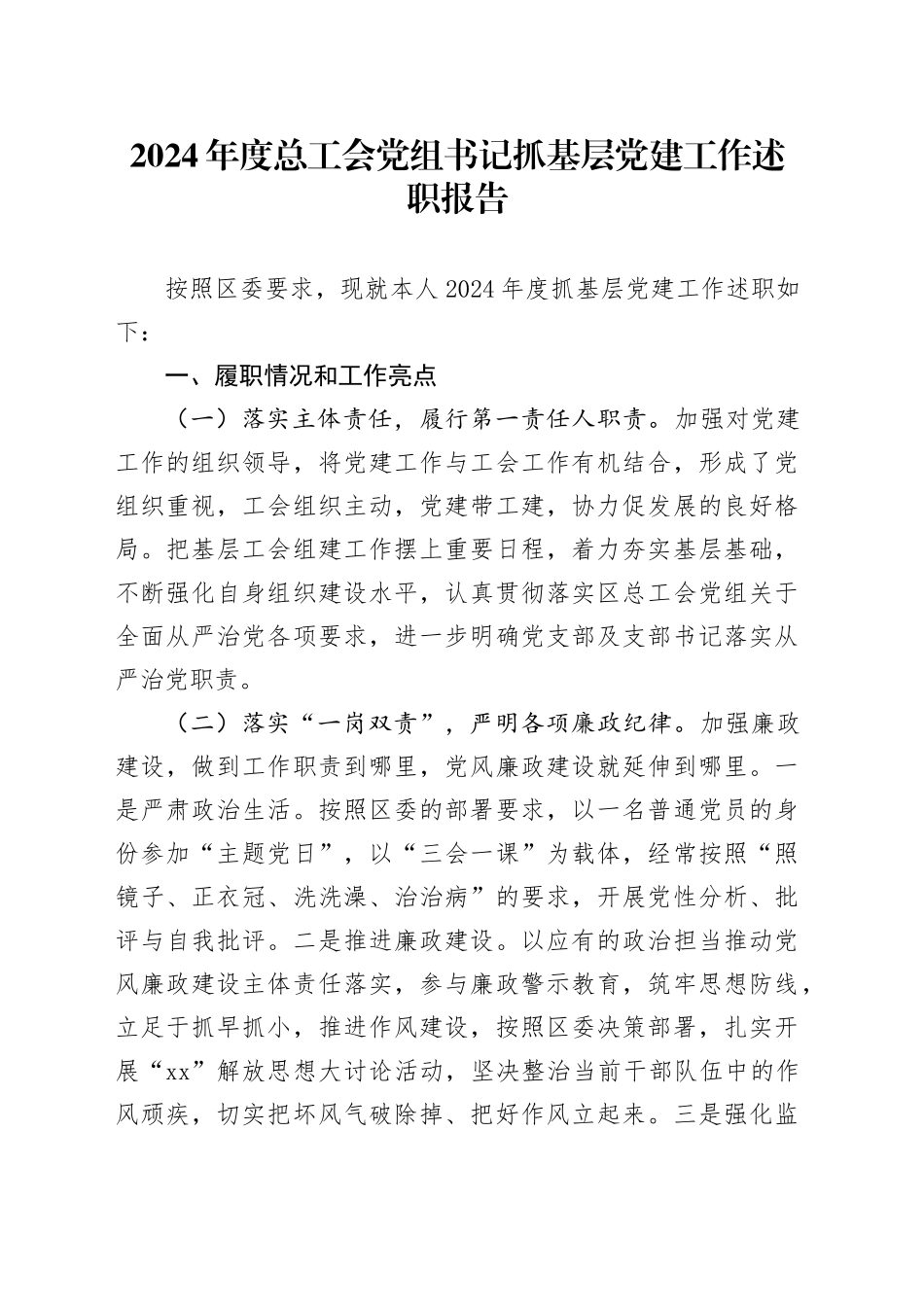 2024年度总工会党组书记抓基层党建工作述职报告_第1页