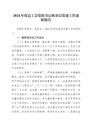 2024年度总工会党组书记抓基层党建工作述职报告