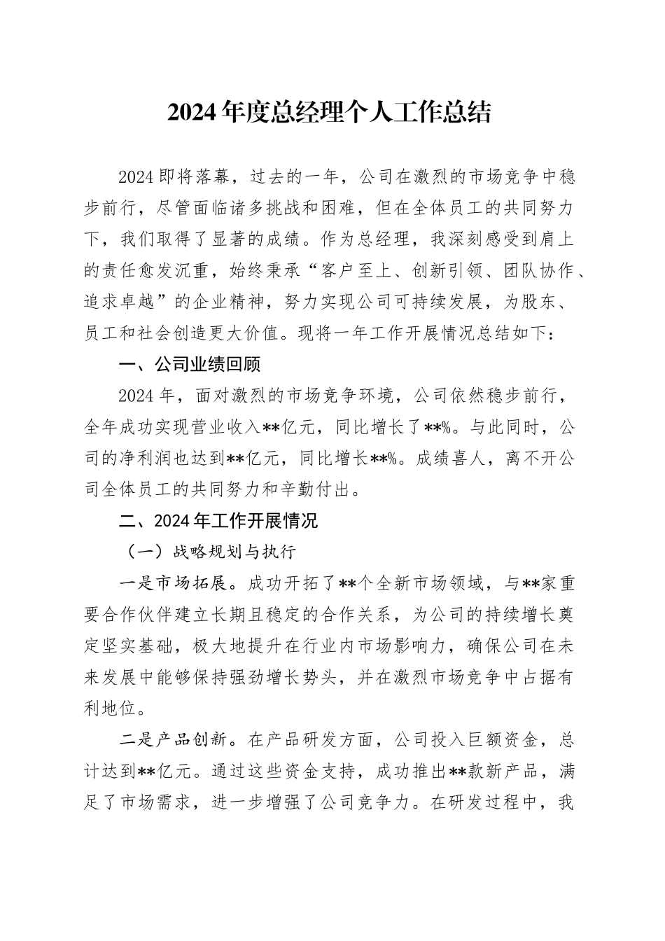 2024年度总经理个人工作总结_第1页