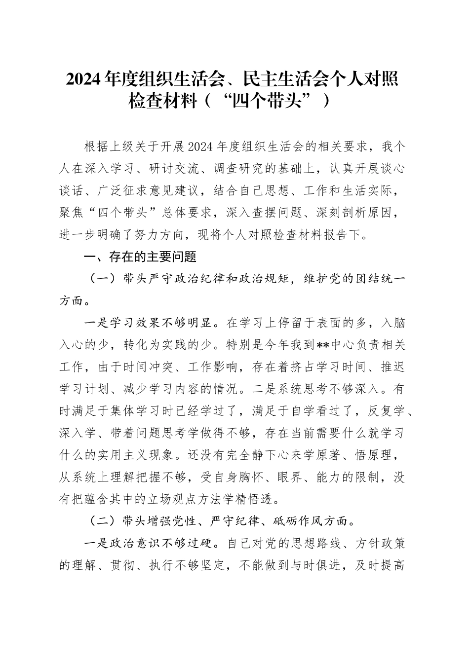 2024年度组织生活会、民主生活会个人对照检查材料（“四个带头”）_第1页