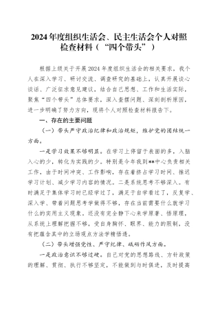 2024年度组织生活会、民主生活会个人对照检查材料（“四个带头”）