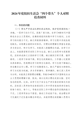 2024年度组织生活会“四个带头”个人对照检查材料
