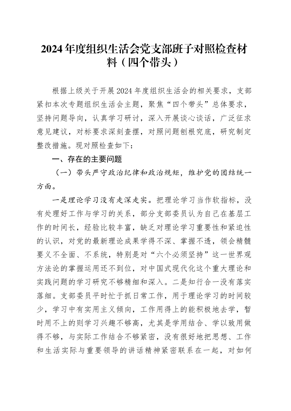 2024年度组织生活会党支部班子对照检查材料（四个带头，纪律规矩团结统一、党性纪律作风、清正廉洁、从严治党，检视剖析，发言提纲）20250312_第1页