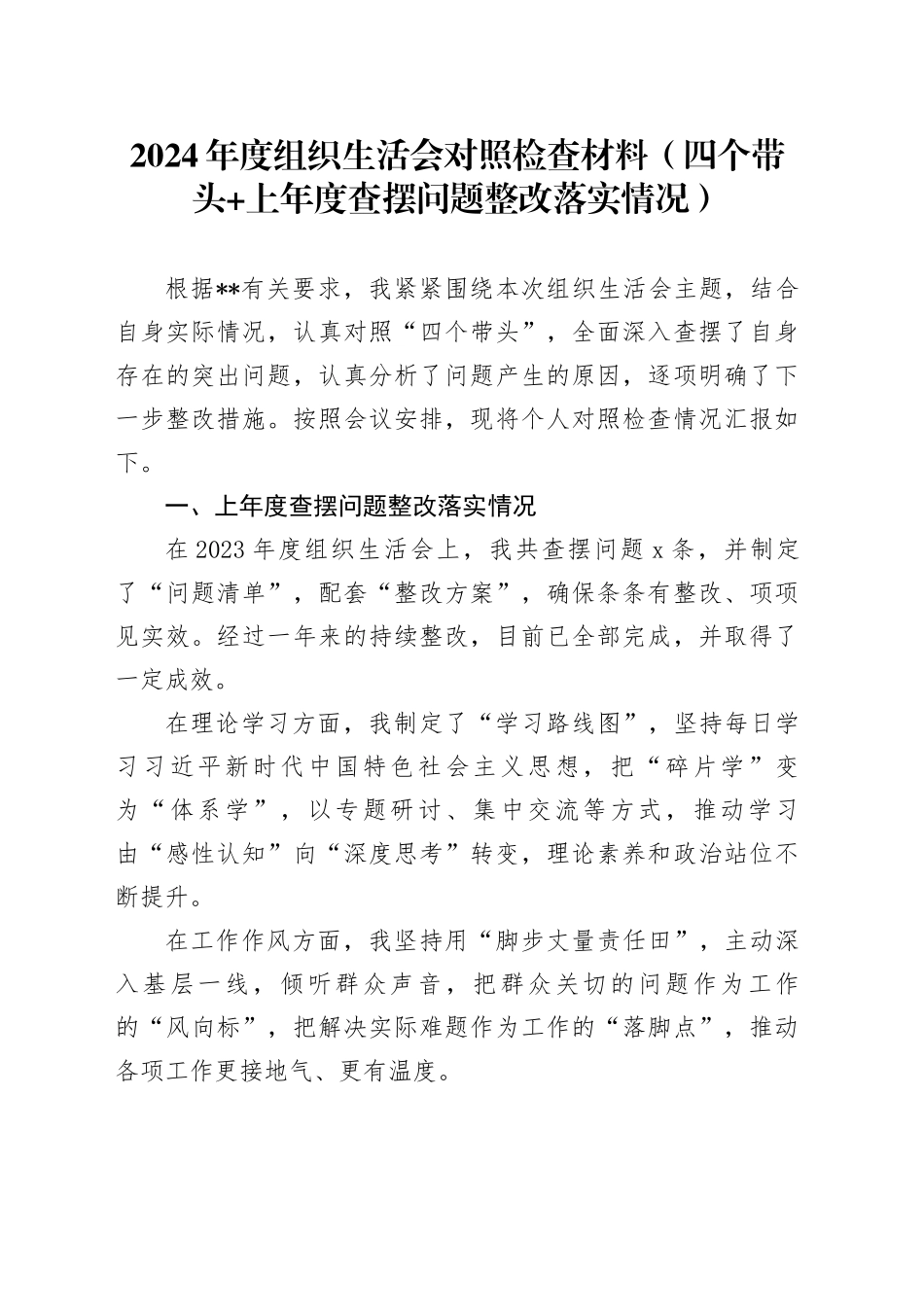 2024年度组织生活会对照检查材料（四个带头 上年度查摆问题整改落实情况）_第1页