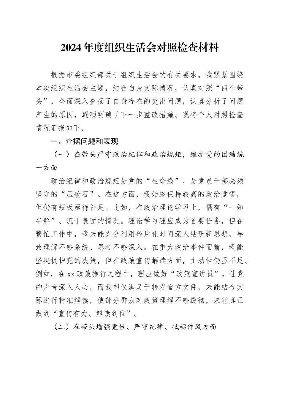 2024年度组织生活会对照检查材料_第1页