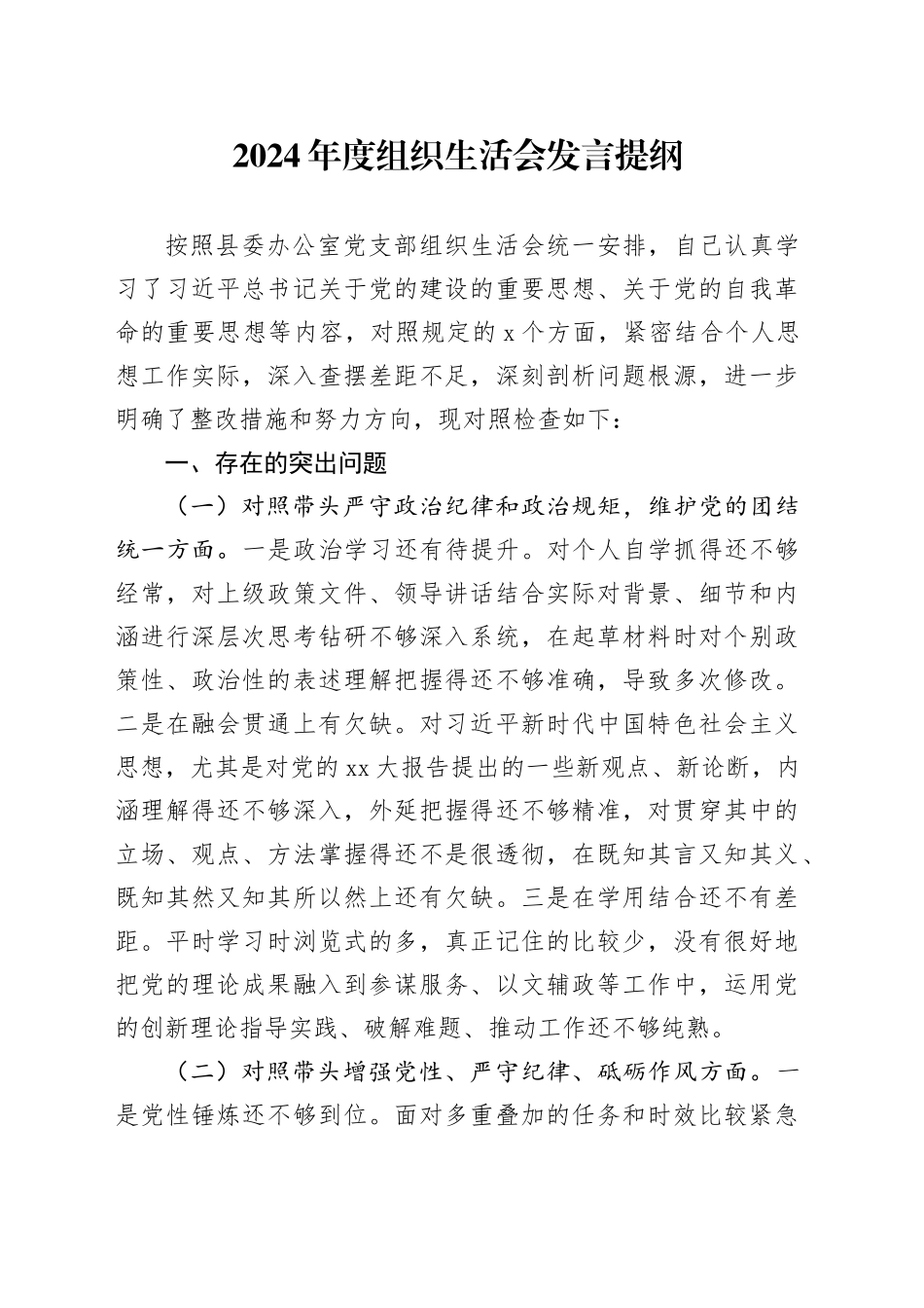 2024年度组织生活会发言提纲（四个带头）_第1页