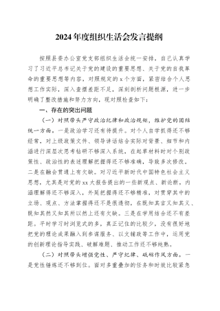 2024年度组织生活会发言提纲