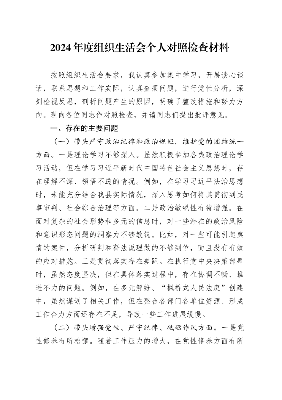 2024年度组织生活会个人对照检查材料 （2）_第1页