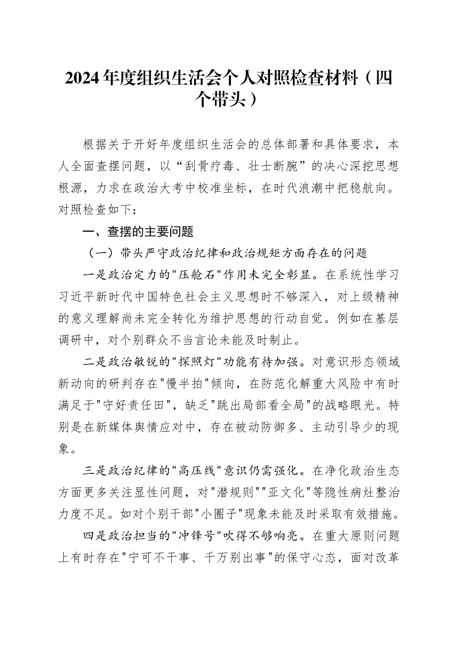 2024年度组织生活会个人对照检查材料（四个带头）_第1页