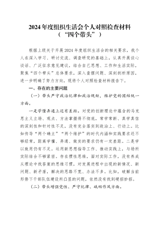 2024年度组织生活会个人对照检查材料（四个带头，纪律规矩团结统一、党性纪律作风、清正廉洁、从严治党，检视剖析，发言提纲）20250226