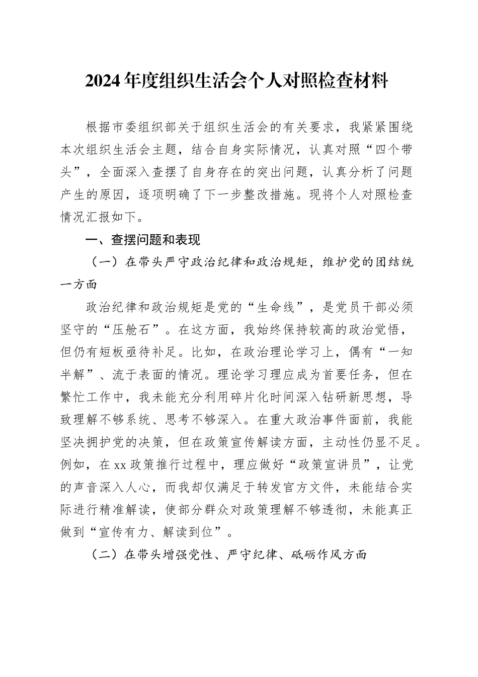 2024年度组织生活会个人对照检查材料（四个带头，纪律规矩团结统一、党性纪律作风、清正廉洁、从严治党，检视剖析，发言提纲）20250305_第1页
