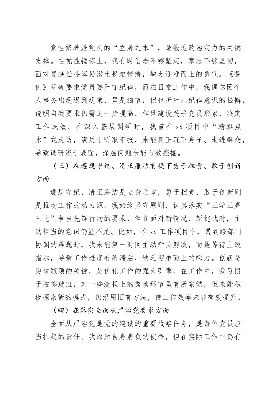 2024年度组织生活会个人对照检查材料（四个带头，纪律规矩团结统一、党性纪律作风、清正廉洁、从严治党，检视剖析，发言提纲）20250305_第2页