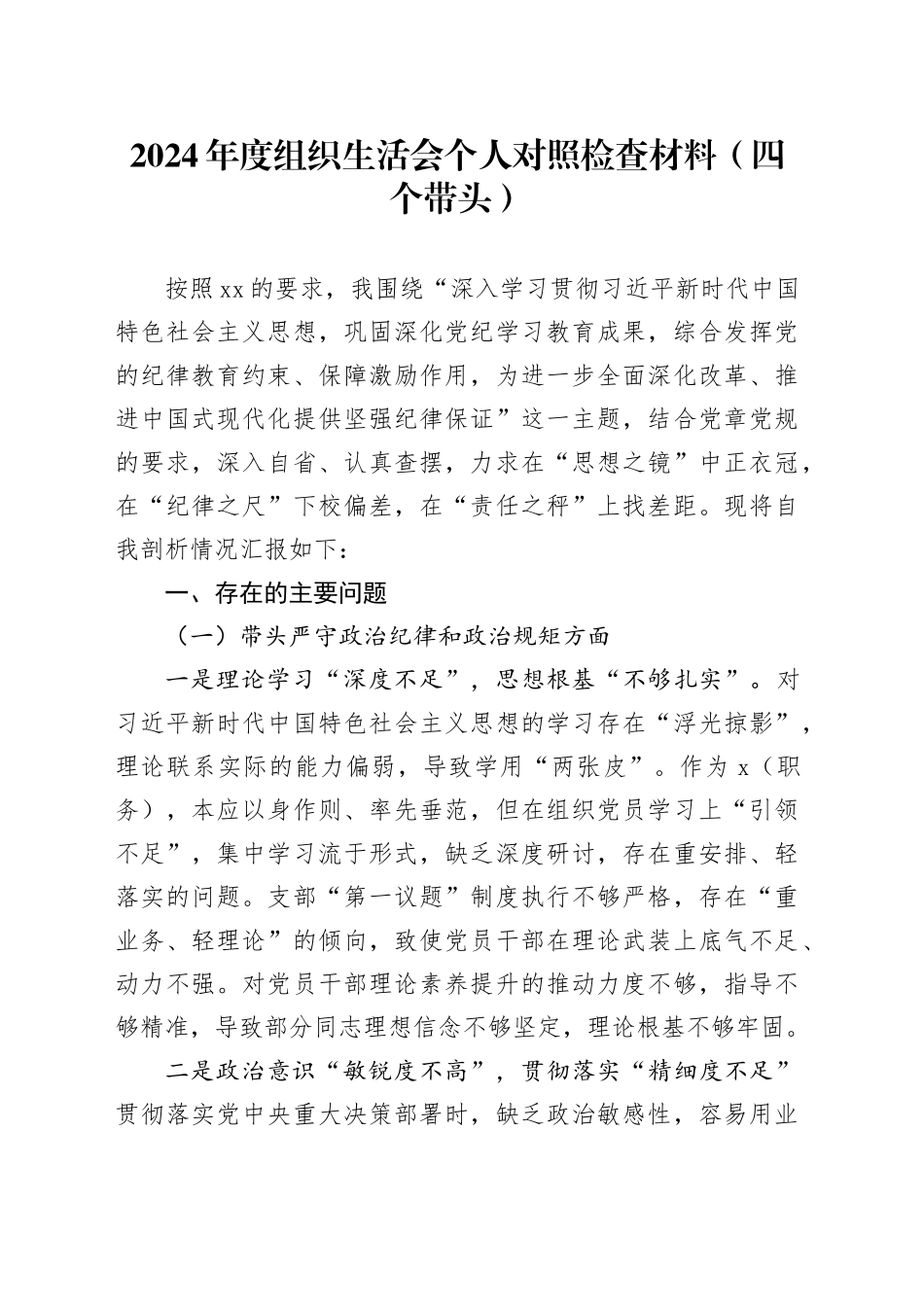 2024年度组织生活会个人对照检查材料（四个带头，纪律规矩团结统一党性纪律作风、清正廉洁、从严治党，检视剖析，发言提纲）20250312_第1页