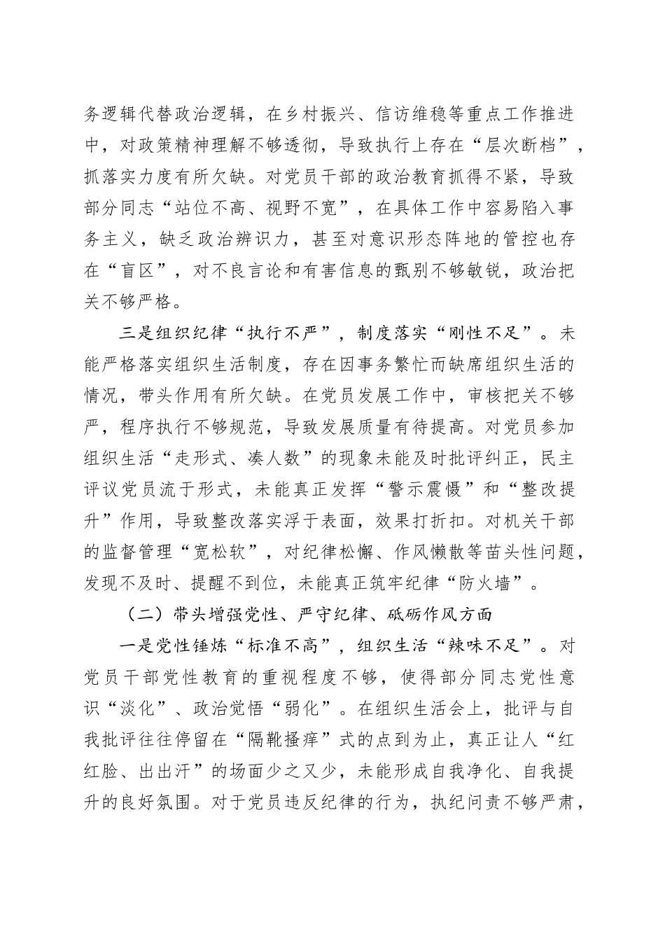 2024年度组织生活会个人对照检查材料（四个带头，纪律规矩团结统一党性纪律作风、清正廉洁、从严治党，检视剖析，发言提纲）20250312_第2页