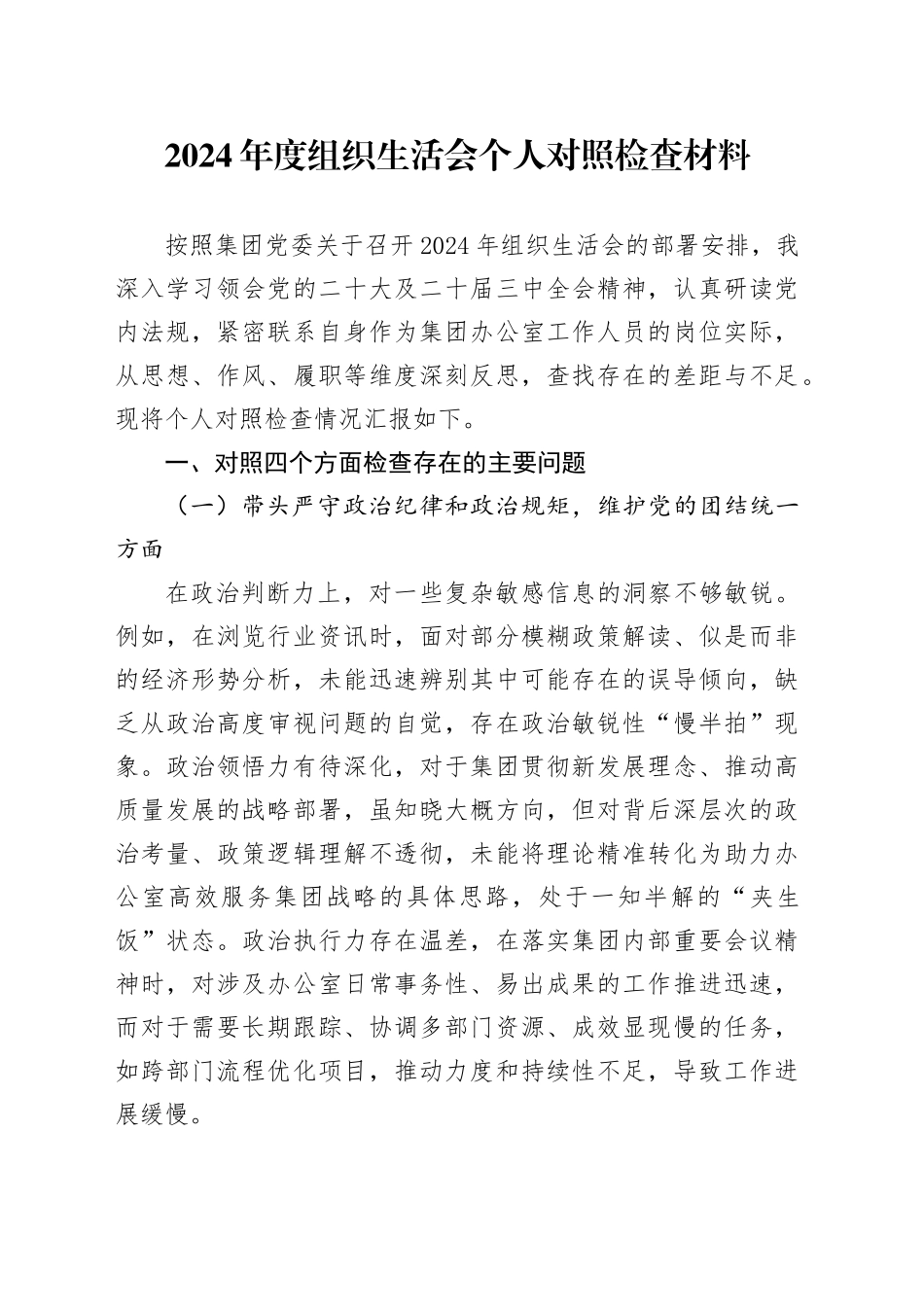 2024年度组织生活会个人对照检查材料_第1页