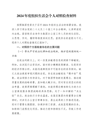 2024年度组织生活会个人对照检查材料