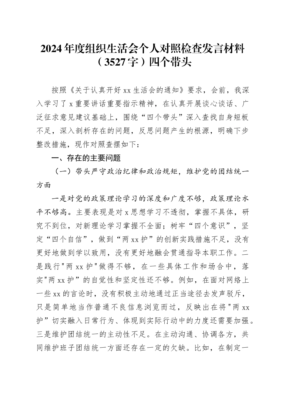 2024年度组织生活会个人对照检查发言材料（3527字）四个带头_第1页