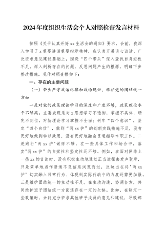 2024年度组织生活会个人对照检查发言材料（四个带头）