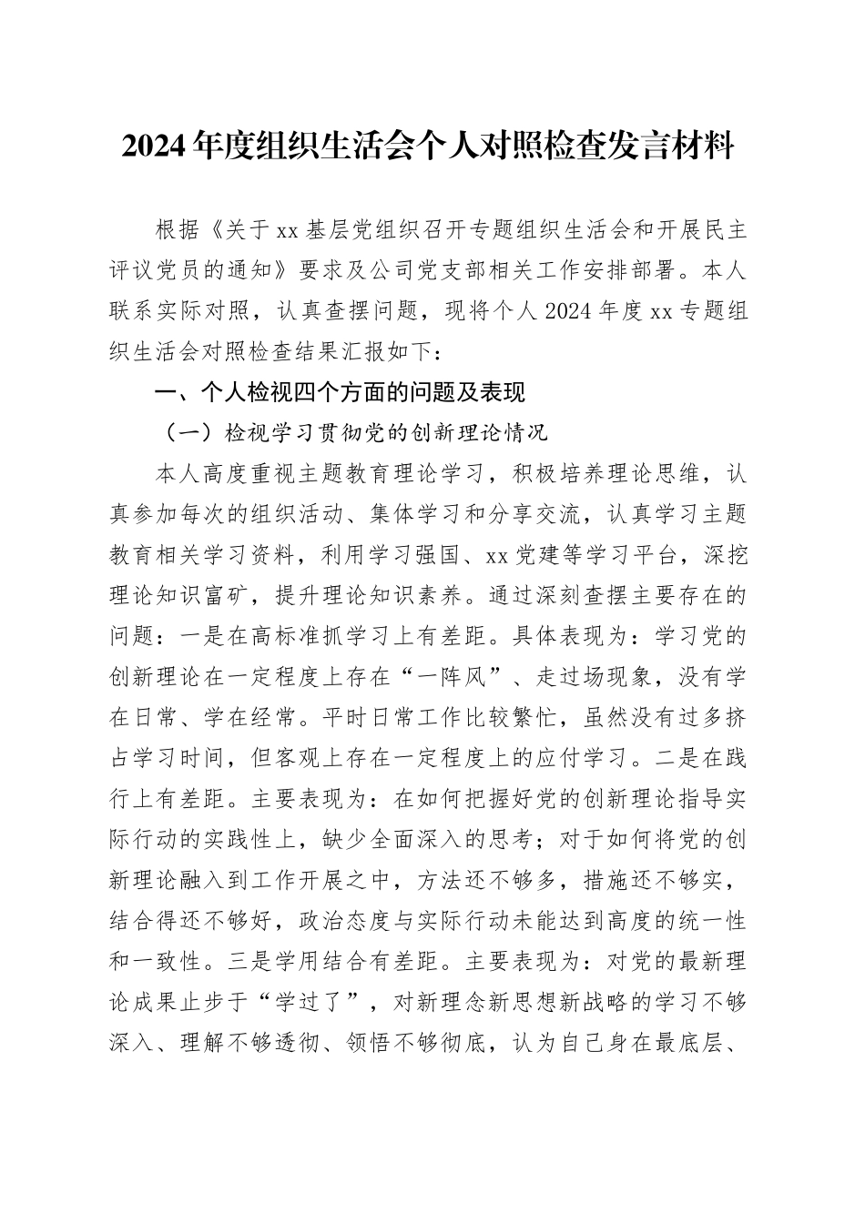 2024年度组织生活会个人对照检查发言材料_第1页