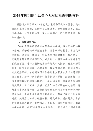 2024年度组织生活会个人对照检查剖析材料