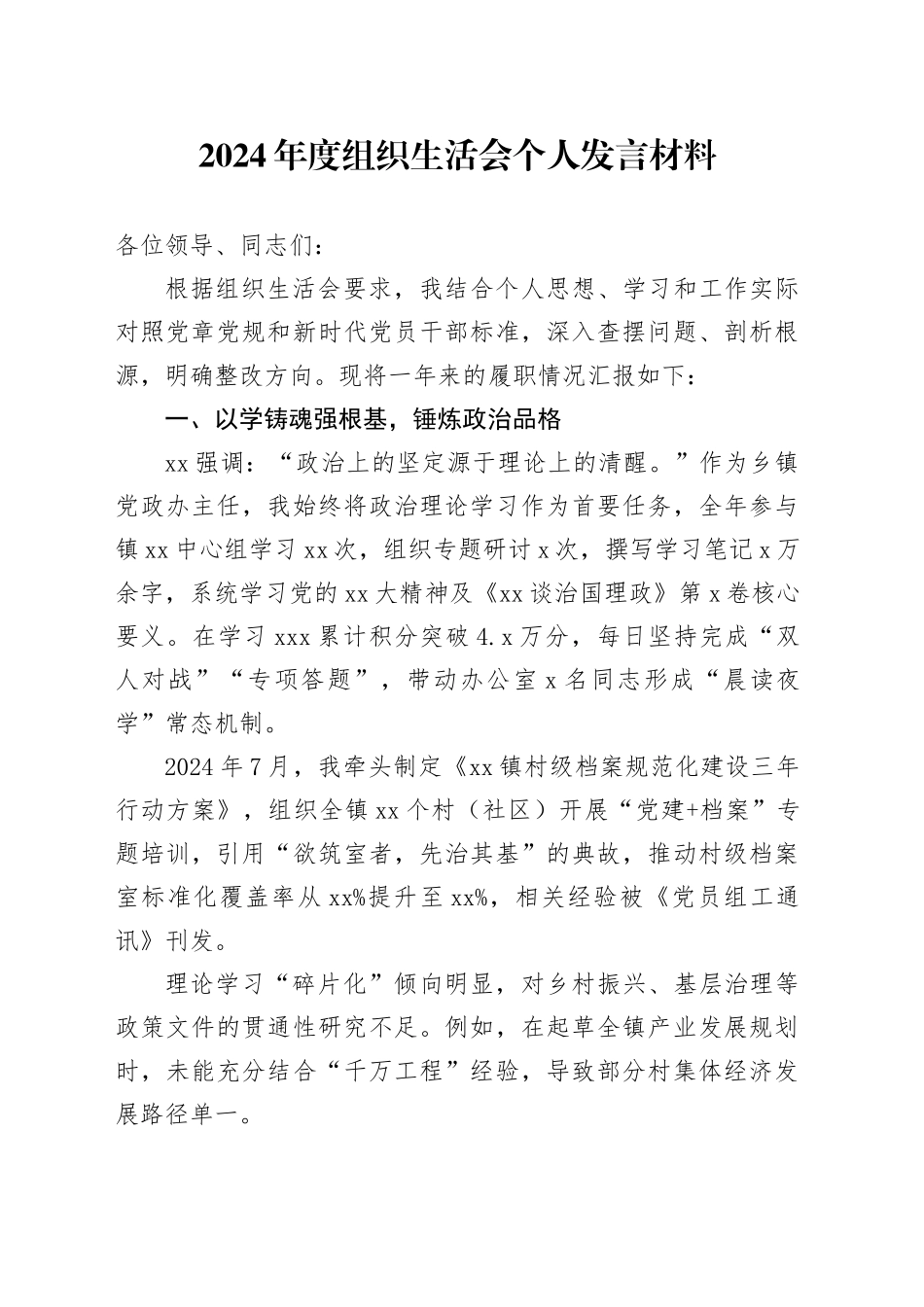 2024年度组织生活会个人发言材料_第1页