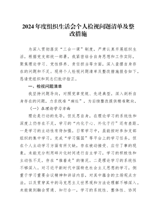 2024年度组织生活会个人检视问题清单及整改措施