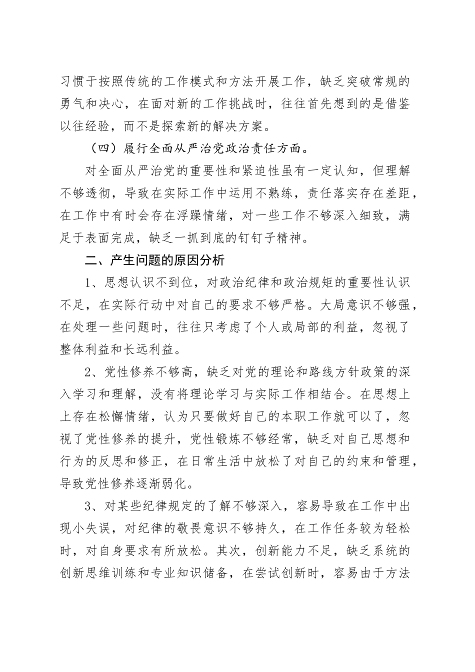 2024年度组织生活会个人剖析材料（2）_第2页