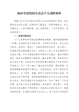 2024年度组织生活会个人剖析材料（四个带头）